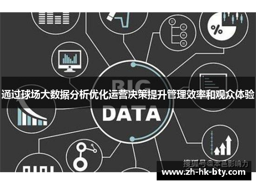 通过球场大数据分析优化运营决策提升管理效率和观众体验