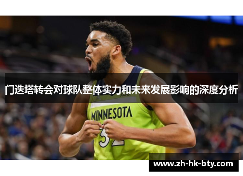 门迭塔转会对球队整体实力和未来发展影响的深度分析 门迭塔转会对球队整体实力和未来发展影响的深度分析