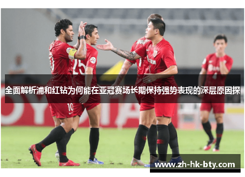 全面解析浦和红钻为何能在亚冠赛场长期保持强势表现的深层原因探