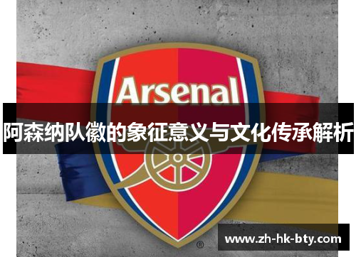 阿森纳队徽的象征意义与文化传承解析