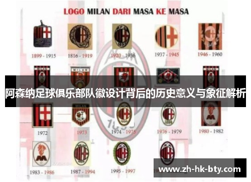 阿森纳足球俱乐部队徽设计背后的历史意义与象征解析