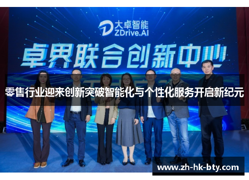 零售行业迎来创新突破智能化与个性化服务开启新纪元